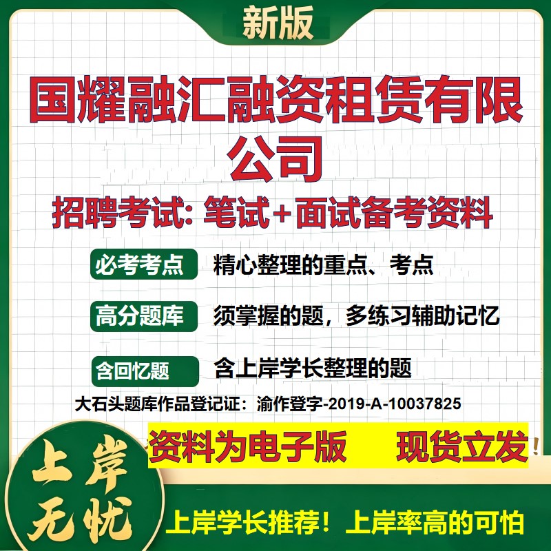 国耀融汇融资租赁公司2026国企招聘笔试面试校招社招备考资料 行测综合基础复习讲义高频考点测评模拟真题 综合测试大石头题库