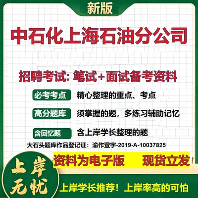 中石化上海石油分公司2026国企招聘笔试面试校招社招备考资料 行测综合基础复习讲义高频考点测评模拟真题  综合测试大石头题库