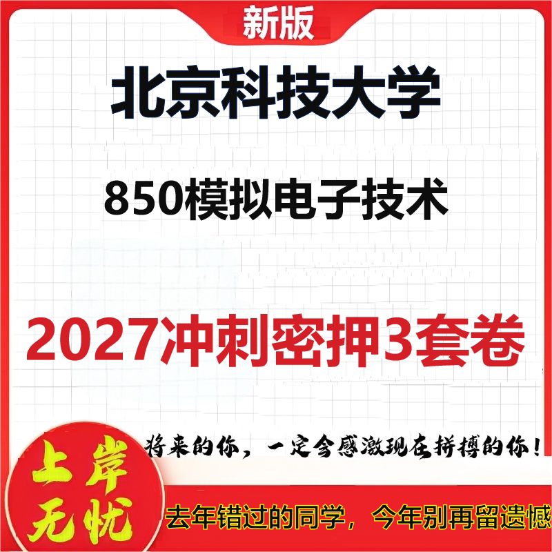 2027北京科技大学850模拟电子技术考研冲刺押题模拟密训预测卷