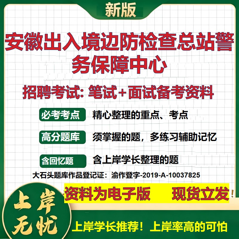 2026年安徽出入境边防检查总站警务保障中心招聘笔试面试备考资料 综合基础复习讲义高频考点测评模拟真题综合测试大石头题库