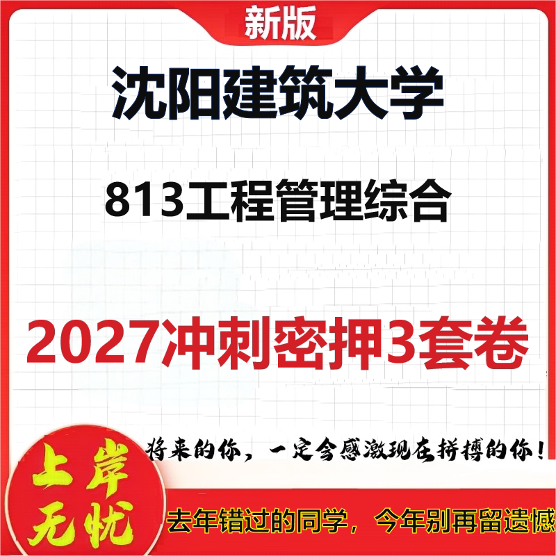 2027沈阳建筑大学813工程管理综合考研冲刺押题模拟密训预测卷