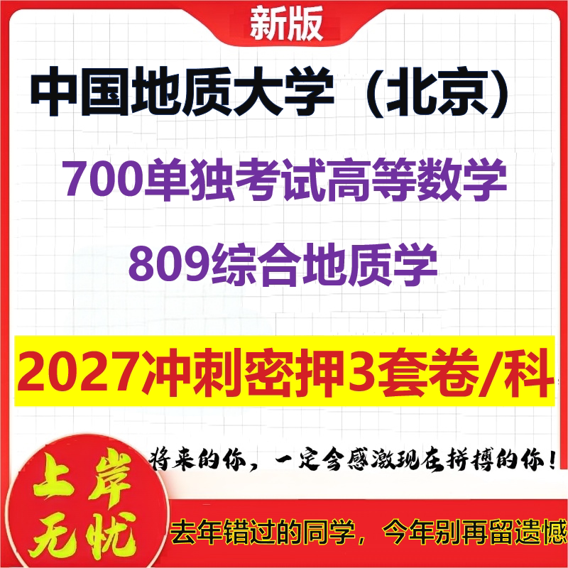 2027中国地质大学(北京)700单独考试高等数学809综合地质学考研冲刺押题模拟密训预测卷