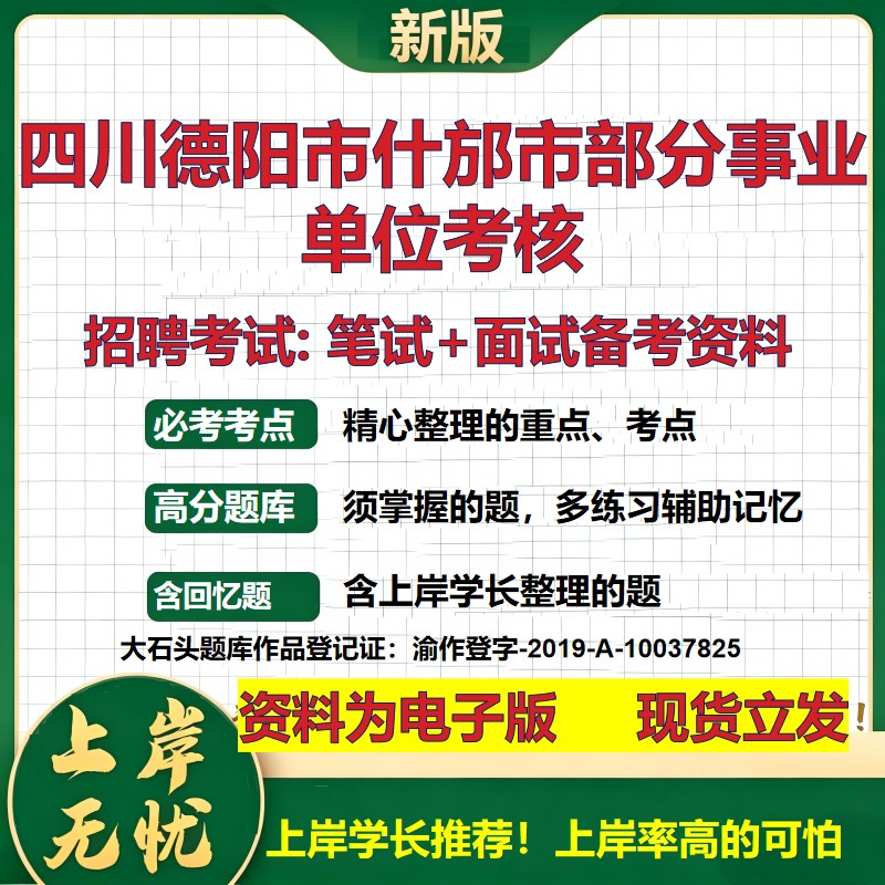 2026年四川德阳市什邡市部分事业单位考核招聘笔试面试备考资料 综合基础复习讲义高频考点测评模拟真题综合测试大石头题库