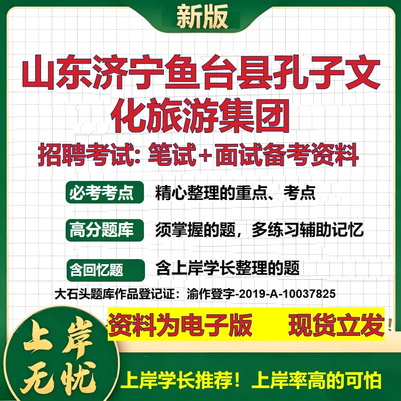 山东济宁鱼台县孔子文化旅游集团2026国企招聘笔试面试校招社招备考资料 行测综合基础复习讲义高频考点模拟真题 大石头题库