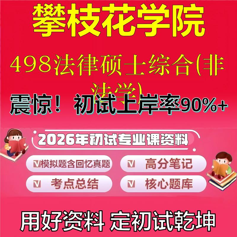 2026年攀枝花学院498法律硕士综合(非法学)考研专业课初试复习备考真题期末试卷冲刺强化押题卷模拟卷高分题库石头题库