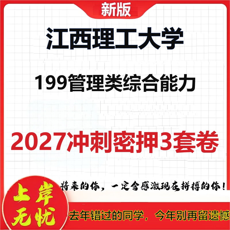 2027江西理工大学199管理类综合能力考研冲刺押题模拟密训预测卷