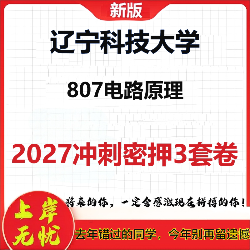 2027辽宁科技大学807电路原理考研冲刺押题模拟密训预测卷