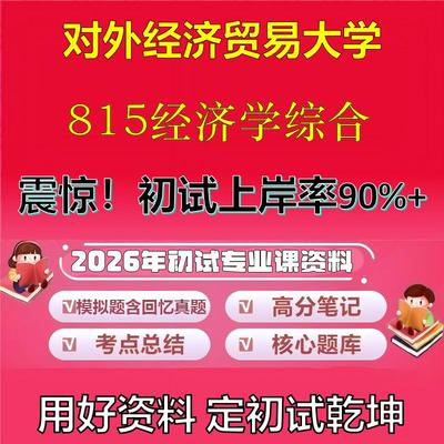 2026年对外经济贸易大学815经济学综合考研专业课初试复习备考真题期末试卷冲刺强化押题卷模拟卷高分题库英语作文石头题库
