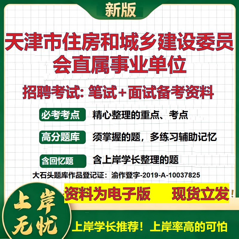 2026年天津市住房和城乡建设委员会直属事业单位招聘笔试面试备考资料 综合基础复习讲义高频考点测评模拟真题综合测试大石头题库