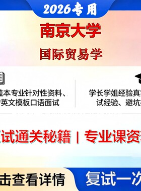 南京大学020105世界经济国际贸易学考研复试真题库资料石头题库2026年（现货立发）