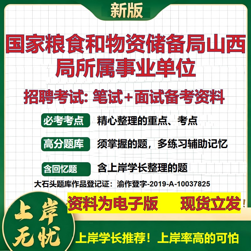 2026年国家粮食和物资储备局山西局所属事业单位招聘笔试面试备考资料 综合基础复习讲义高频考点测评模拟真题综合测试大石头题库