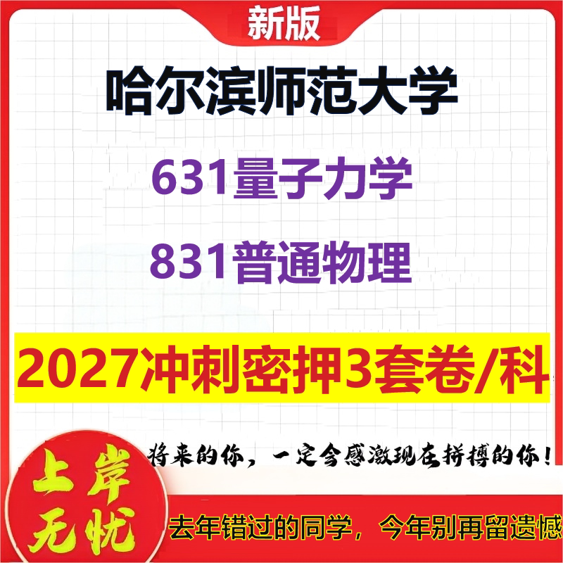 2027哈尔滨师范大学631量子力学831普通物理考研冲刺押题模拟密训预测卷
