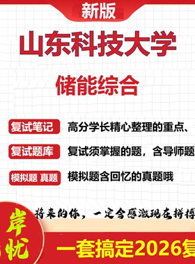 2026年山东科技大学储能综合考研复试真题库资料石头题库（现货立发）