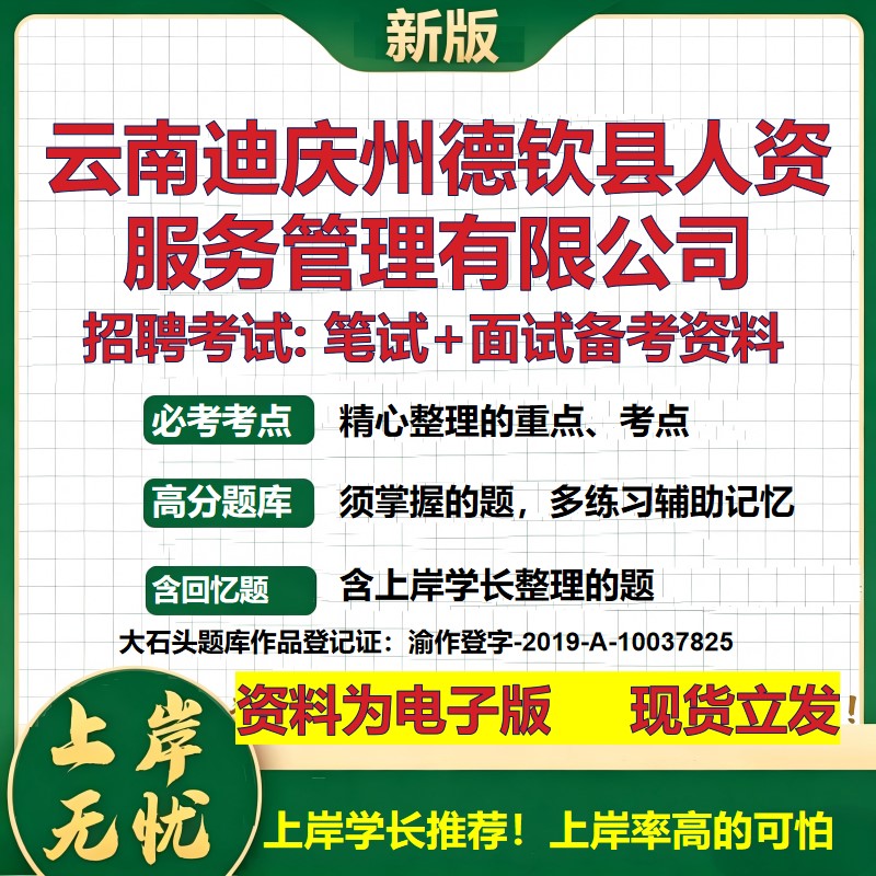 云南迪庆州德钦县人资服务管理公司2026国企招聘笔试面试备考资料 行测综合基础复习讲义高频考点模拟真题 综合测试大石头题库