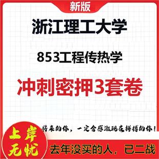 2026年浙江理工大学853工程传热学考研押题模拟密训卷