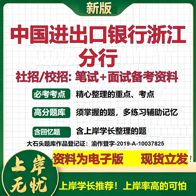 中国进出口银行浙江分行2027银行招聘笔试面试校招社招备考资料 行测综合知识复习讲义高频考点测评模拟真题 秋招金融大石头题库