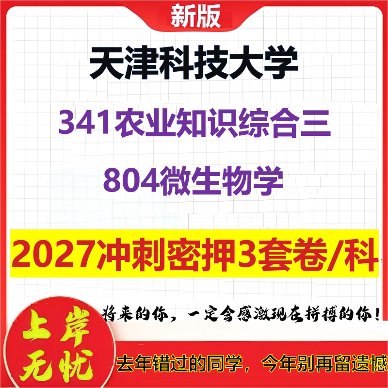 2027天津科技大学341农业知识综合三804微生物学考研冲刺押题模拟密训预测卷