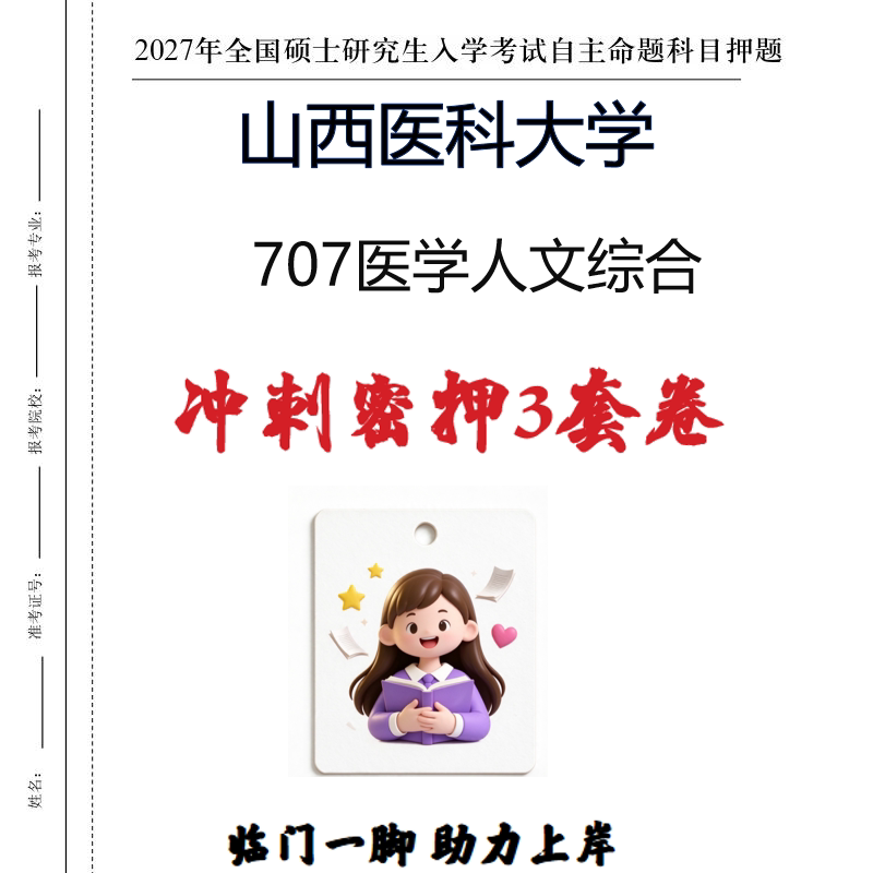 2027山西医科大学707医学人文综合考研冲刺密押印刷纸质发货