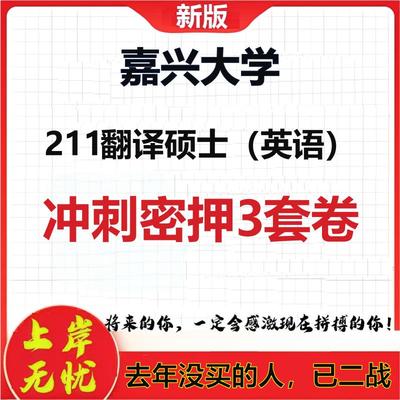26年嘉兴大学211翻译硕士（英语）考研冲刺押题模拟密训卷