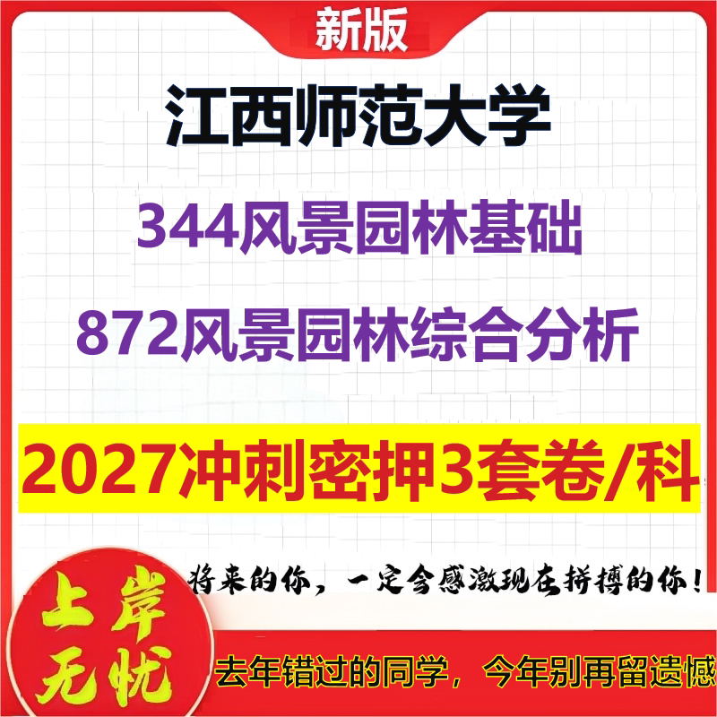 2027江西师范大学344风景园林基础872风景园林综合分析考研冲刺押题模拟密训预测卷