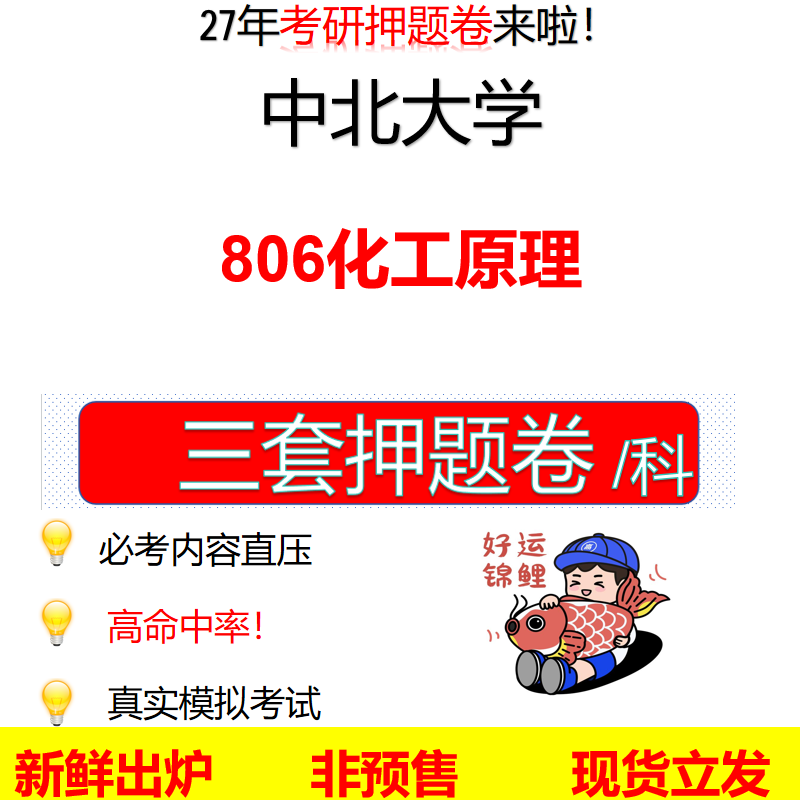 2027中北大学806化工原理中北806考研考前押题模拟卷预测题真题题型答案解析