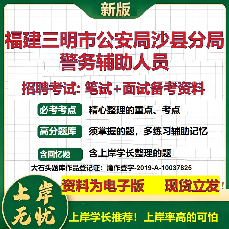 2026年福建三明市公安局沙县分局警务辅助人员招聘笔试面试备考资料 综合基础复习讲义高频考点测评模拟真题综合测试大石头题库