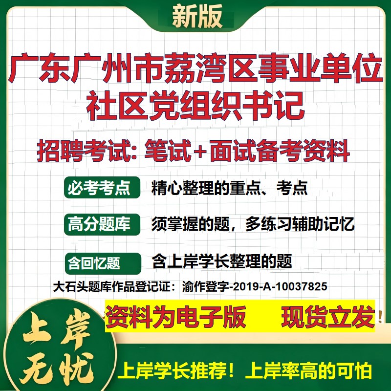2026年广东广州市荔湾区事业单位社区党组织书记招聘笔试面试备考资料 综合基础复习讲义高频考点测评模拟真题综合测试大石头题库