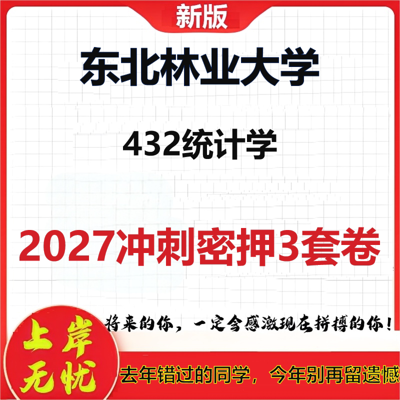 2027东北林业大学432统计学考研冲刺押题模拟密训预测卷