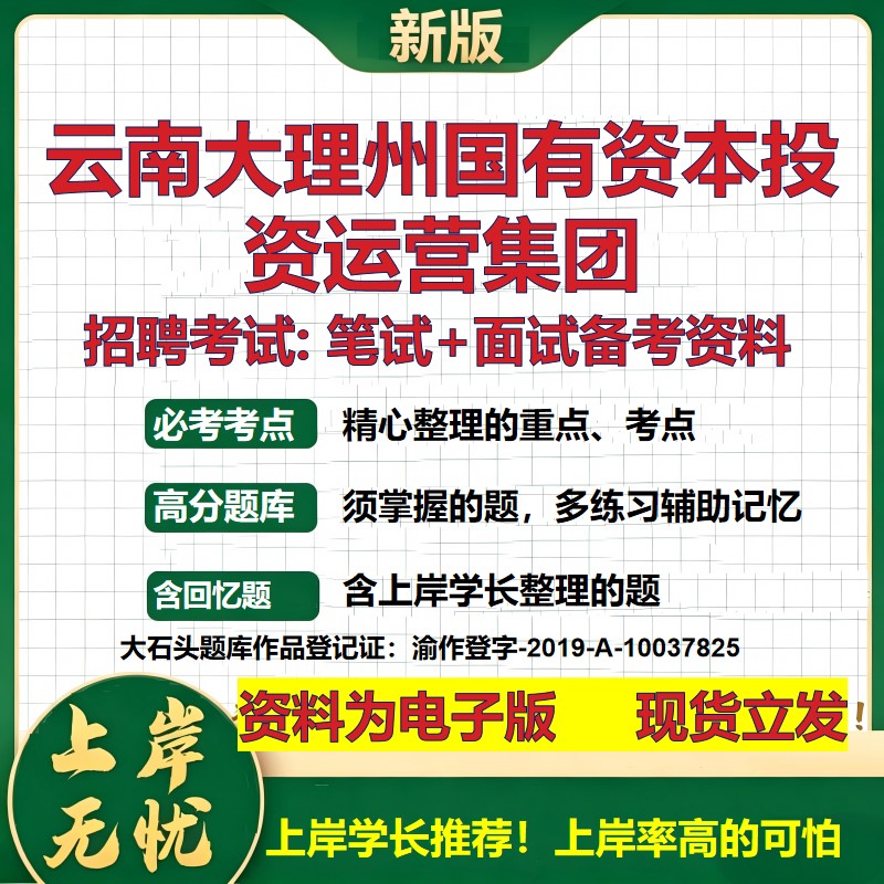 云南大理州国有资本投资运营集团2026国企招聘笔试面试校招社招备考资料 行测综合基础复习讲义高频考点模拟真题 大石头题库
