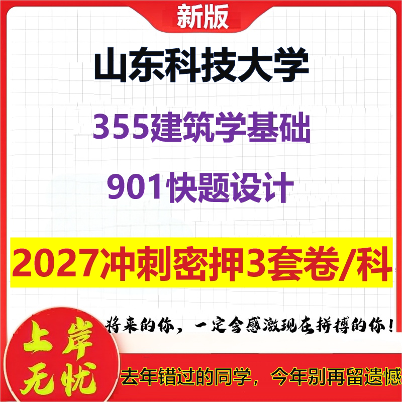 2027山东科技大学355建筑学基础901快题设计考研冲刺押题模拟密训预测卷