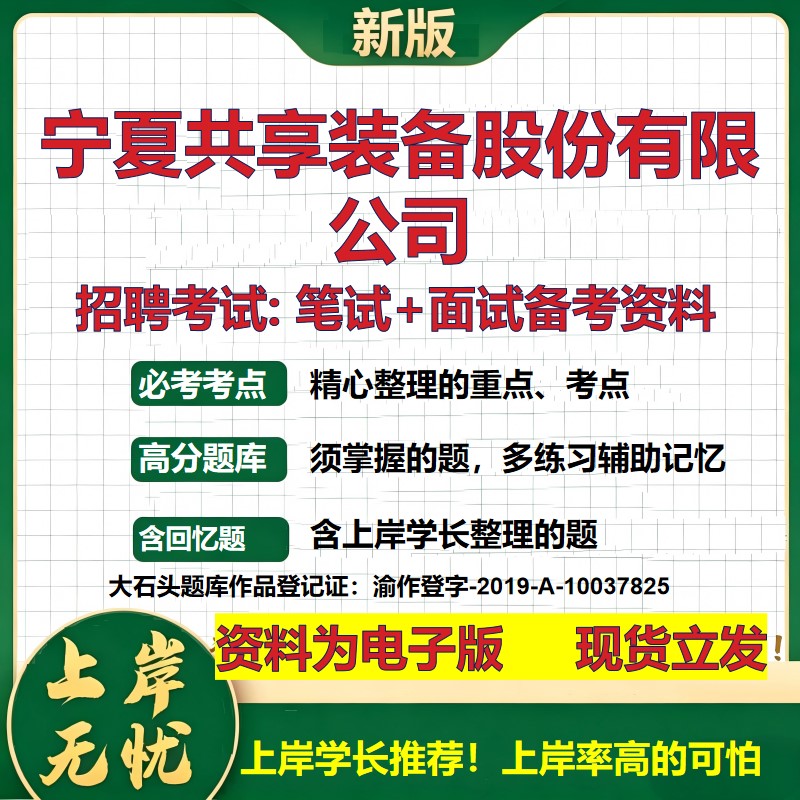 宁夏共享装备股份公司2026国企招聘笔试面试校招社招备考资料 行测综合基础复习讲义高频考点测评模拟真题  综合测试大石头题库