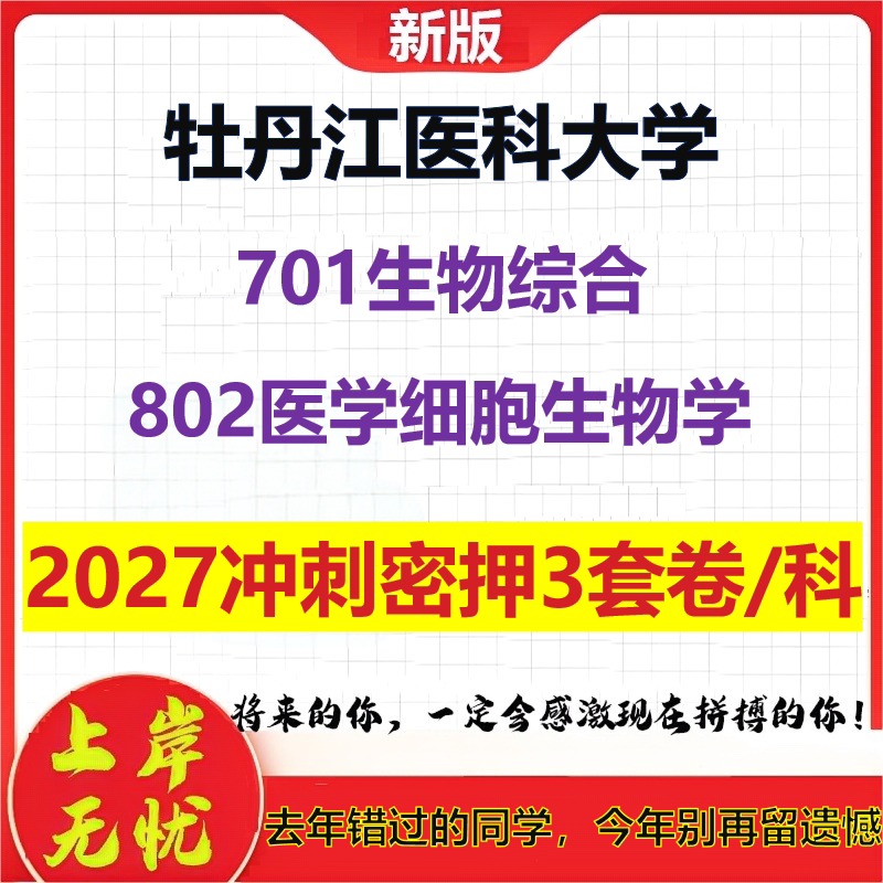 2027牡丹江医科大学701生物综合802医学细胞生物学考研冲刺押题模拟密训预测卷
