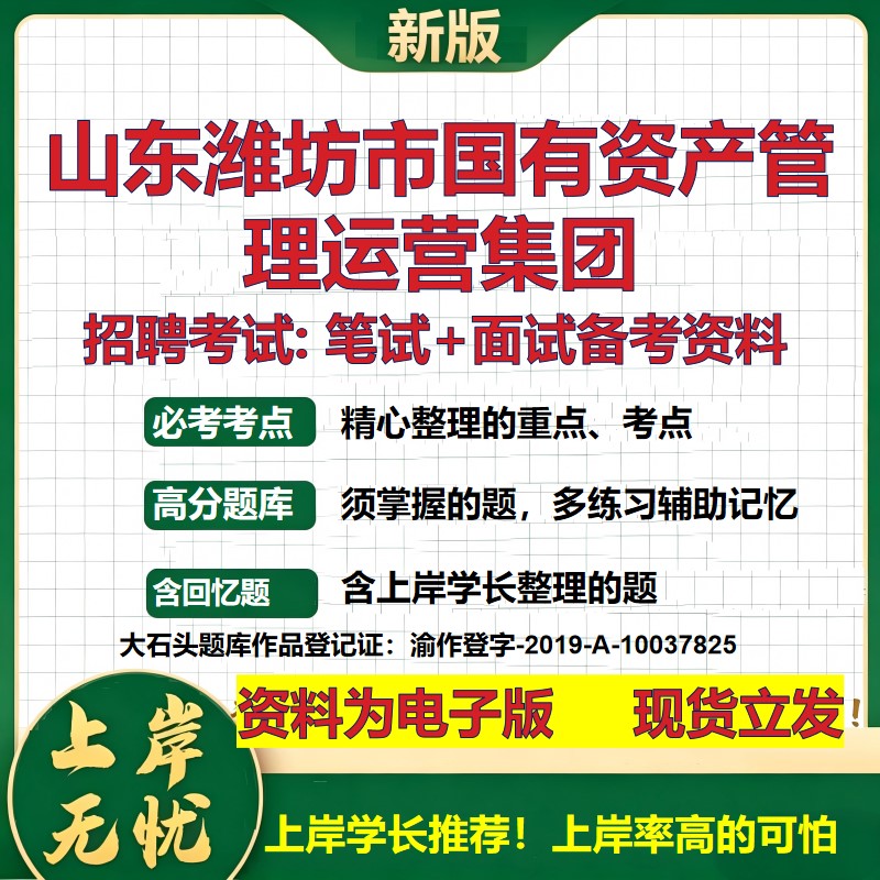 山东潍坊市国有资产管理运营集团2026国企招聘笔试面试校招社招备考资料 行测综合基础复习讲义高频考点模拟真题  大石头题库