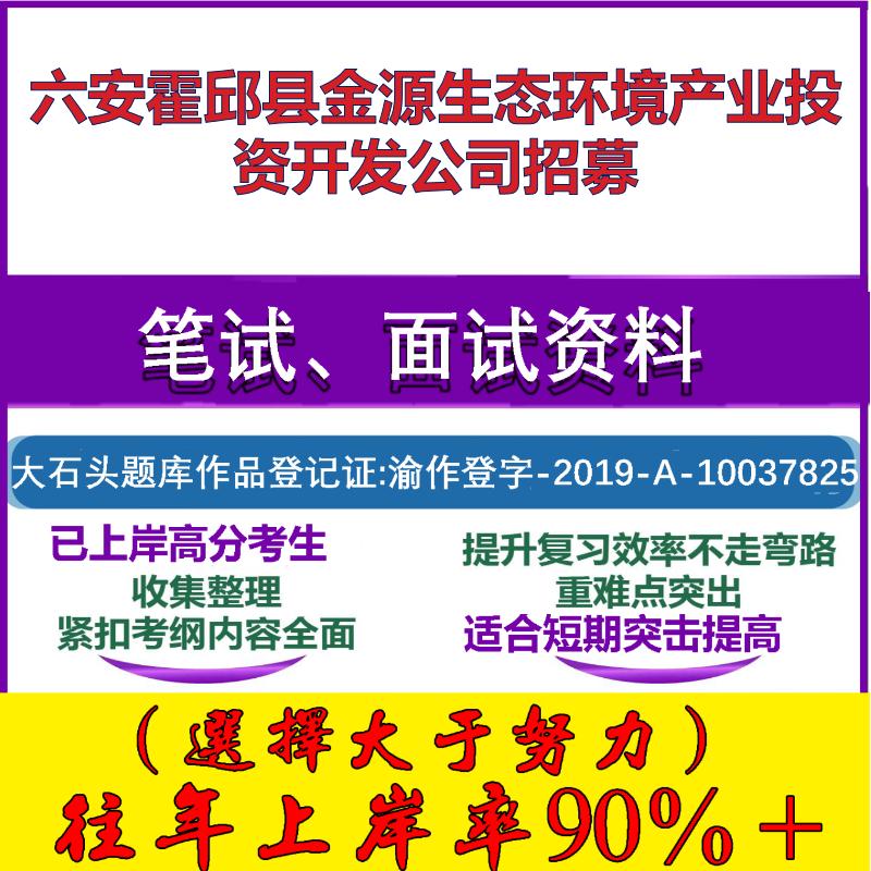2025年六安霍邱县金源生态环境产业投资开发公司招募考试行政能力测试性格测试国企笔试真题面试复习资料大石头题库