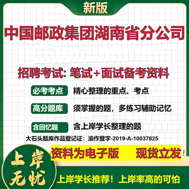2026年中国邮政集团湖南省分公司招聘笔试面试备考资料 综合基础复习讲义高频考点测评模拟真题综合测试大石头题库