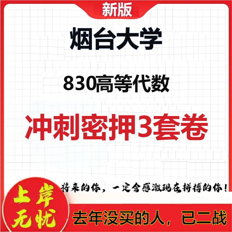2026年烟台大学830高等代数考研押题模拟密训卷