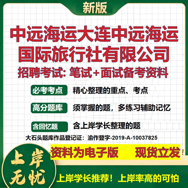 中远海运大连中远海运国际旅行社公司2026国企招聘笔试面试备考资料 行测综合基础复习讲义高频考点模拟真题  综合测试大石头题库
