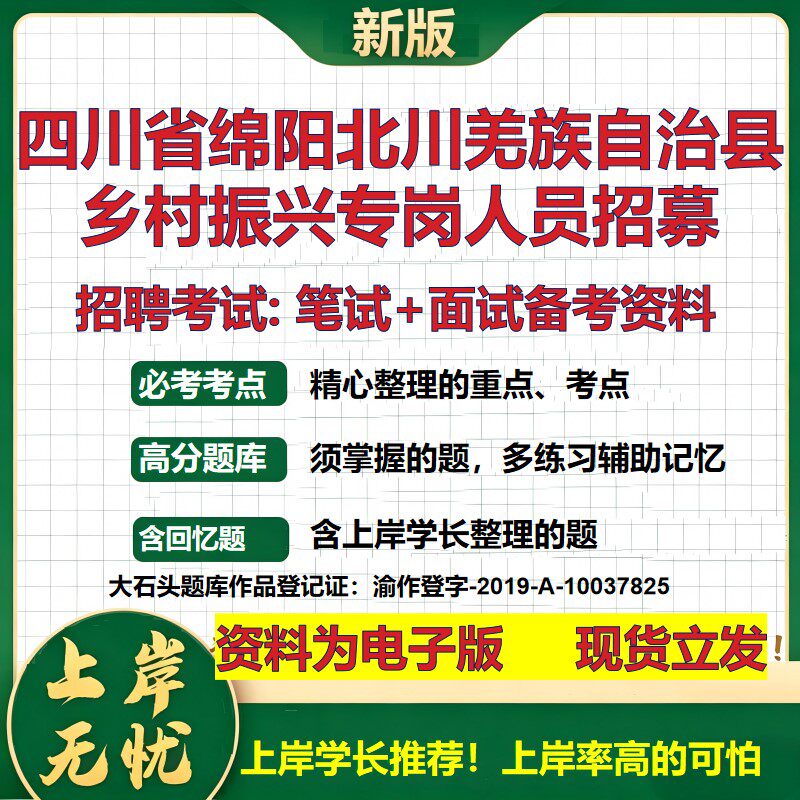 2026年四川省绵阳北川羌族自治县乡村振兴专岗人员招募招聘笔试面试备考资料 综合基础讲义高频考点模拟真题综合测试大石头题库