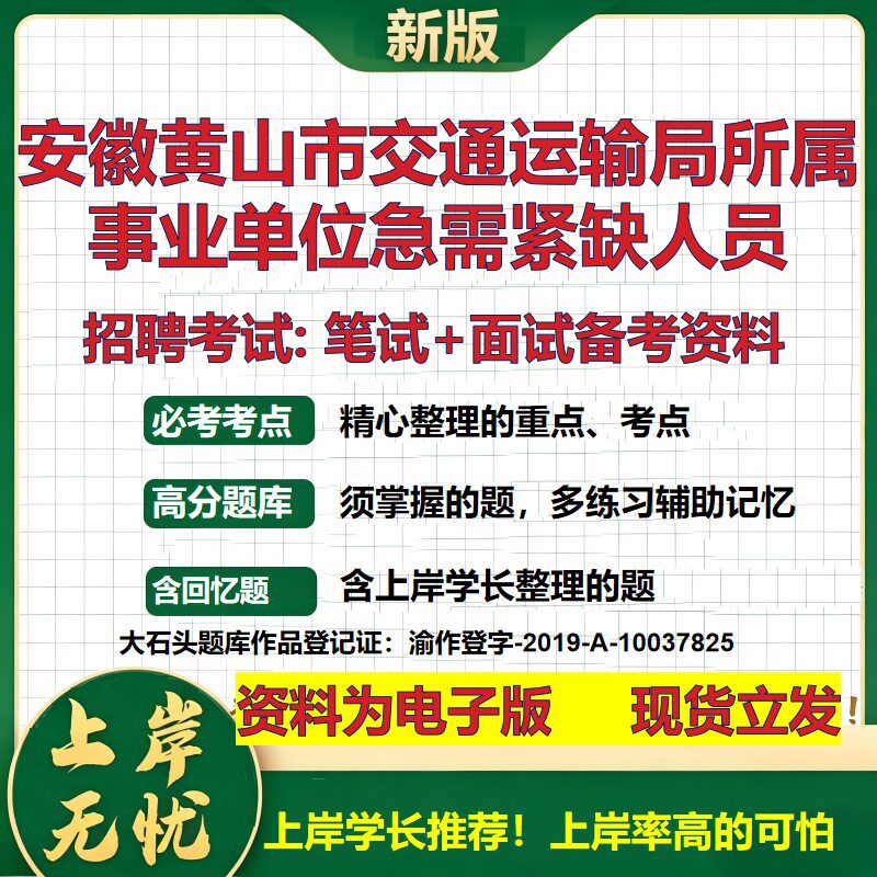 2026年安徽黄山市交通运输局所属事业单位急需紧缺人员招聘笔试面试备考资料 综合基础讲义高频考点模拟真题综合测试大石头题库