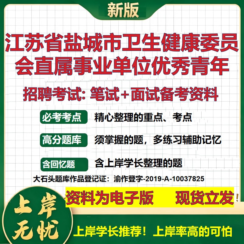 2026年江苏省盐城市卫生健康委员会直属事业单位优秀青年招聘笔试面试备考资料 综合基础讲义高频考点模拟真题综合测试大石头题库