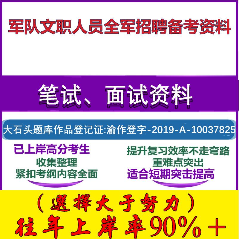 2025年军队文职人员全军招聘考试经济学类审计学笔试面试考试真题复习资料大石头题库