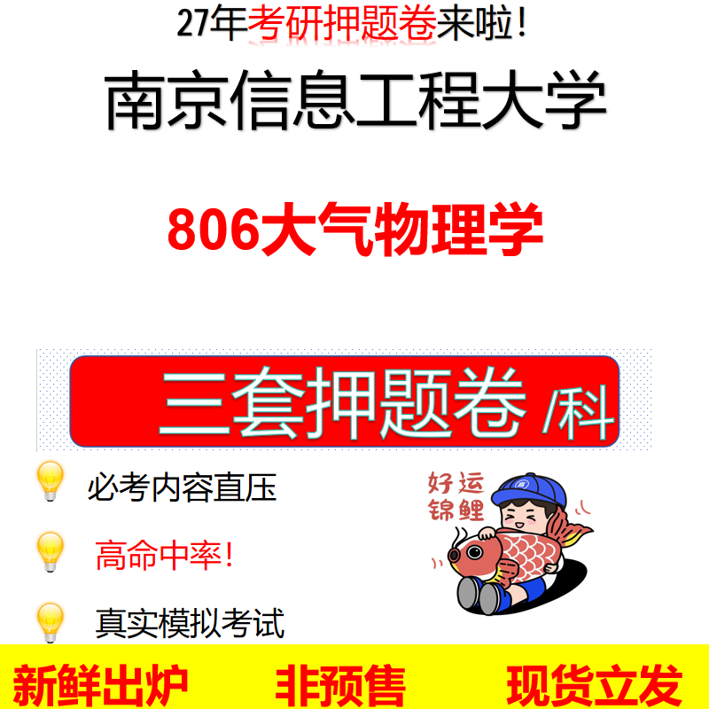 2027南京信息工程大学806大气物理学南信大806考研考前押题模拟卷预测题真题题型答案解析