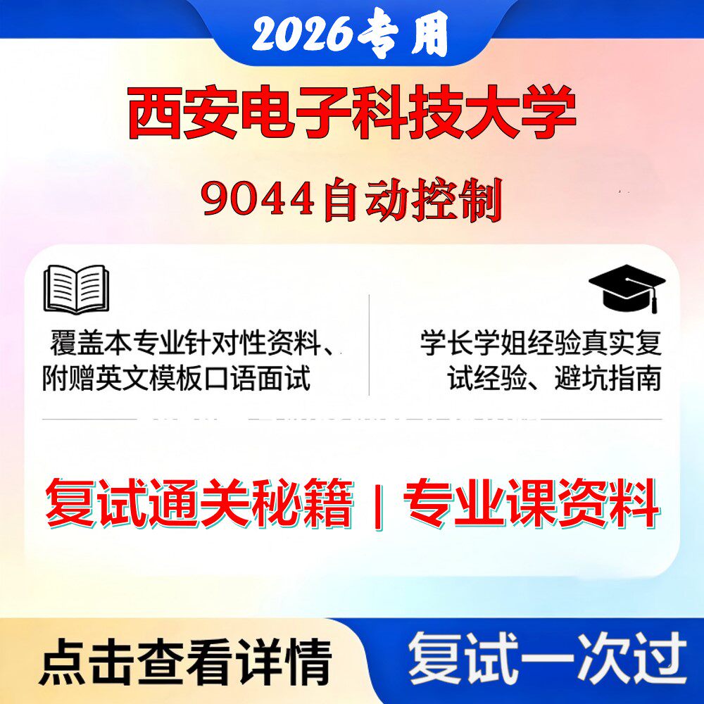 西安电子科技大学 西电085407仪器仪表工程9044自动控制考研复试真题库资料石头题库2026年（现货立发）