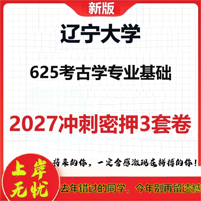 2027辽宁大学625考古学专业基础考研冲刺押题模拟密训预测卷