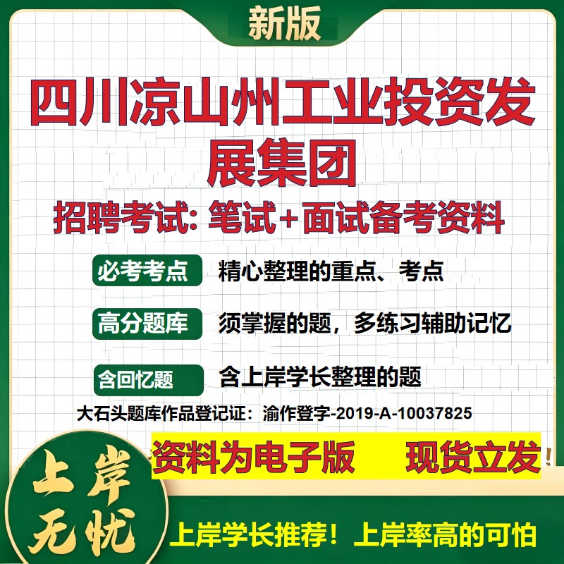 四川凉山州工业投资发展集团2026国企招聘笔试面试校招社招备考资料 行测综合基础复习讲义高频考点测评模拟真题  大石头题库