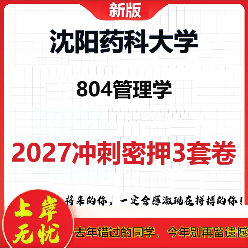 2027沈阳药科大学804管理学考研冲刺押题模拟密训预测卷