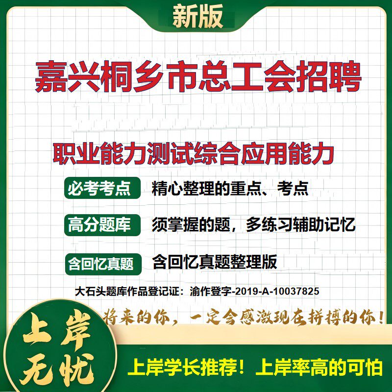2026浙江嘉兴工会社会工作者招聘考试职业能力测试综合应用能力题库笔试备考资料公共基础知识综合知识历年真题复习资料大石头题库