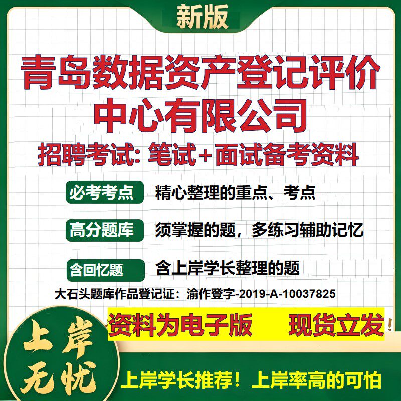青岛数据资产登记评价中心公司2026国企招聘笔试面试校招社招备考资料 行测综合基础复习讲义高频考点模拟真题 大石头题库