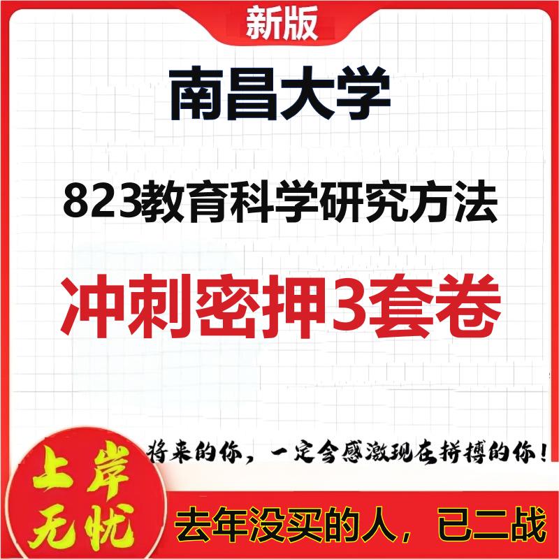 26年南昌大学823教育科学研究方法考研冲刺押题模拟密训卷