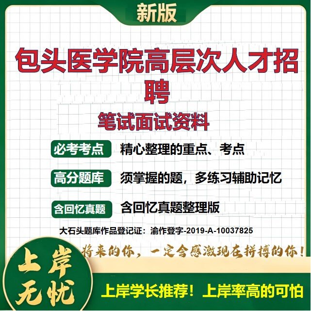 2026内蒙古包头包头医学院高层次人才招聘考试题库备考资料历年真题复习资料公共基础知识职业能力测验综合应用能力精选大石头题库